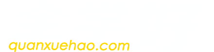 全學(xué)好logo